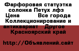 Фарфоровая статуэтка солонка Петух лфз › Цена ­ 750 - Все города Коллекционирование и антиквариат » Другое   . Красноярский край